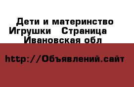 Дети и материнство Игрушки - Страница 3 . Ивановская обл.